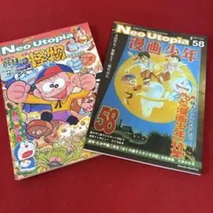 Neo Utopia ネオユートピア54 藤子不二雄マガジン910号 2冊セット