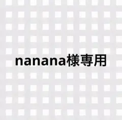 nanana様専用ページ