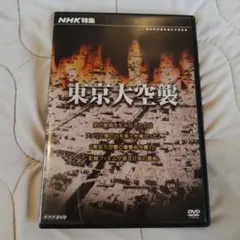 新品未開封 DVD 日本テレビ開局55年スペシャル 東京大空襲 - メルカリ