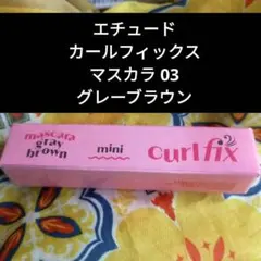 エチュード カールフィックスマスカラ 03 グレーブラウンのサムネイル