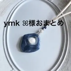 ymk ꕤ様 リクエスト 2点 まとめ商品