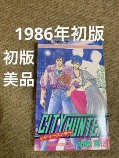 2026年最新】シティーハンター 初版の人気アイテム - メルカリ