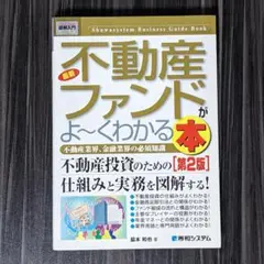 最新不動産ファンドがよ～くわかる本 : 不動産業界、金融業界の必須知識