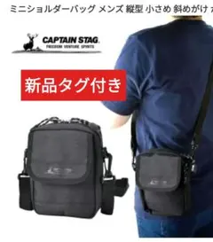 新品タグ付きCAPTAIN STAG ショルダーバッグ ブラックのサムネイル