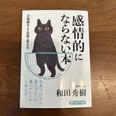 感情的にならない本 不機嫌な人は幼稚に見える