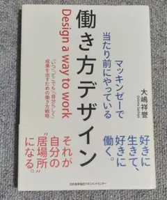 マッキンゼーで当たり前にやっている 働き方デザイン 大嶋祥誉