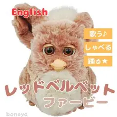 ファービー 2 レッドベルベット 茶目 英語 1097 完全動作確認済み