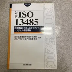 対訳 ISO 13485 2003年版