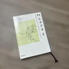 村上ラヂオ 2 おおきなかぶ、むずかしいアボカド