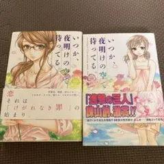 いつか、夜明けの空で待ってる1.2巻