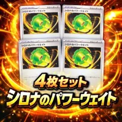 ポケモンカード シロナのパワーウエイト　トレーナーズ グッズ　ポケモンのどうぐ