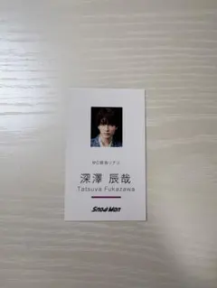 Snow Man Dangerholic 特典 名刺カード 深澤辰哉