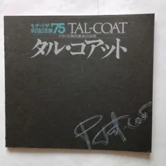 タル・コアット モナリザ来日記念展 75