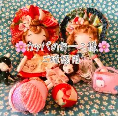 ♡カッパのおーこ様ご確認用♡夢 文化人形♡①赤系♡