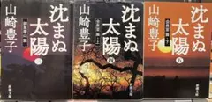 沈まぬ太陽 3-5巻 山崎豊子