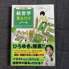 大学4年間の経営学見るだけノートのサムネイル