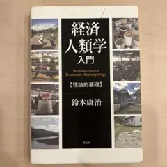 経済人類学入門