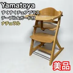 yamatoya 大和屋 すくすくチェアプラス テーブル&ガード付 大和屋 すくすくチェア プラス テーブル付をレビュー！クチコミ