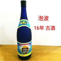 2025年最新】泡波 古酒の人気アイテム - メルカリ