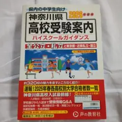 最新版 神奈川県高校受験案内 2026年用 ハイスクールガイダンス