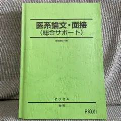 駿台　テキスト　医系物化地選択　まとめ売り 2026年最新】駿台テキスト 医の人気アイテム - メルカリ