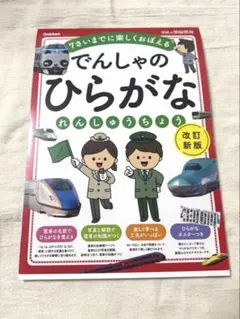 でんしゃのひらがなれんしゅうちょう　改訂新版　学研　ドリル　ワーク 電車 裁断済のサムネイル
