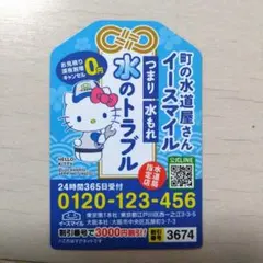 ハローキティ　マグネット　1枚　町の水道屋さん