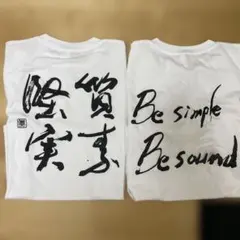 堅実実直 Be simple Be sound Tシャツ
