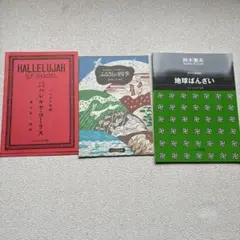 合唱楽譜3種セット 「ハレルヤコーラス」「ふるさとの四季」「地球ばんざい」