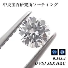 【卸売価格】0.343ct D VS1 3EX H&C ラウンド ダイヤモンド