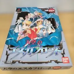 【PS2】天空のエスカフローネ限定版
