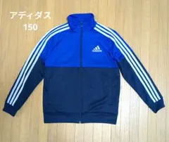 adidas ジャージ 青/ネイビー 150