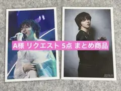 A様 リクエスト 5点 まとめ商品