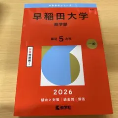 2026年最新】早稲田大学過去問の人気アイテム - メルカリ