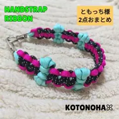 ともっち様 2点おまとめ