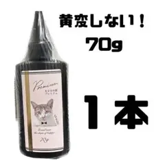 UV-LEDレジン液 レジン液 70g 『黄変しにゃい。』 まさるの涙プレミアム