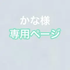 かな様専用ページのサムネイル