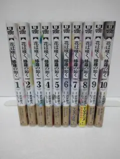 高嶺の華は乱れ咲き 1-14巻 既刊全巻セット 全巻初版 - メルカリ
