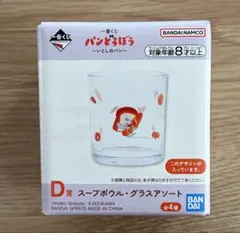 一番くじ　パンどろぼう　いとしのパン D賞　スープボウル・グラスアソート グラス