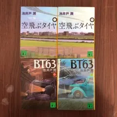 BT'63 上下、空飛ぶタイヤ上下(4冊)