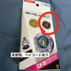 ベイブレードx CX-18 02 新品未使用 ベイコード未使用 - メルカリ