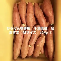 ひろげん様専用　千葉県産　紅あずま　Ｍサイズ　10Kg ①②