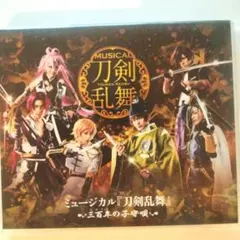 ミュージカル『刀剣乱舞』〜三百年の子守唄〜【Blu-ray】 Amazon.co.jp: ミュージカル『刀剣乱舞』~三百年の子守唄~ [Blu-ray