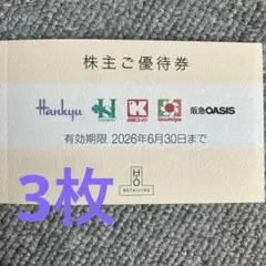 H2Oリテイリング 株主優待券4枚 匿名配送 阪急阪神百貨店