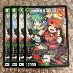 邪帝類五龍目 ドミティウス ドラゴン娘 4枚