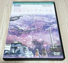 秒速5センチメートル DVD レンタル落ち