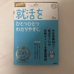 2025年度版 就活をひとつひとつわかりやすく。