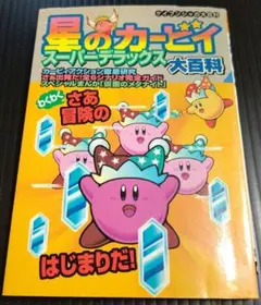 星のカービィ ウキウキ大冒険 アドベンチャー 1巻 タイジャンホクト
