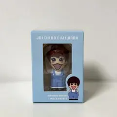 なにわ男子　藤原丈一郎　指人形　alpha