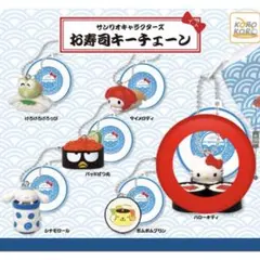 サンリオキャラクターズお寿司キーチェーン